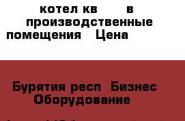 котел кв-0,2  в  производственные помещения › Цена ­ 200 000 - Бурятия респ. Бизнес » Оборудование   